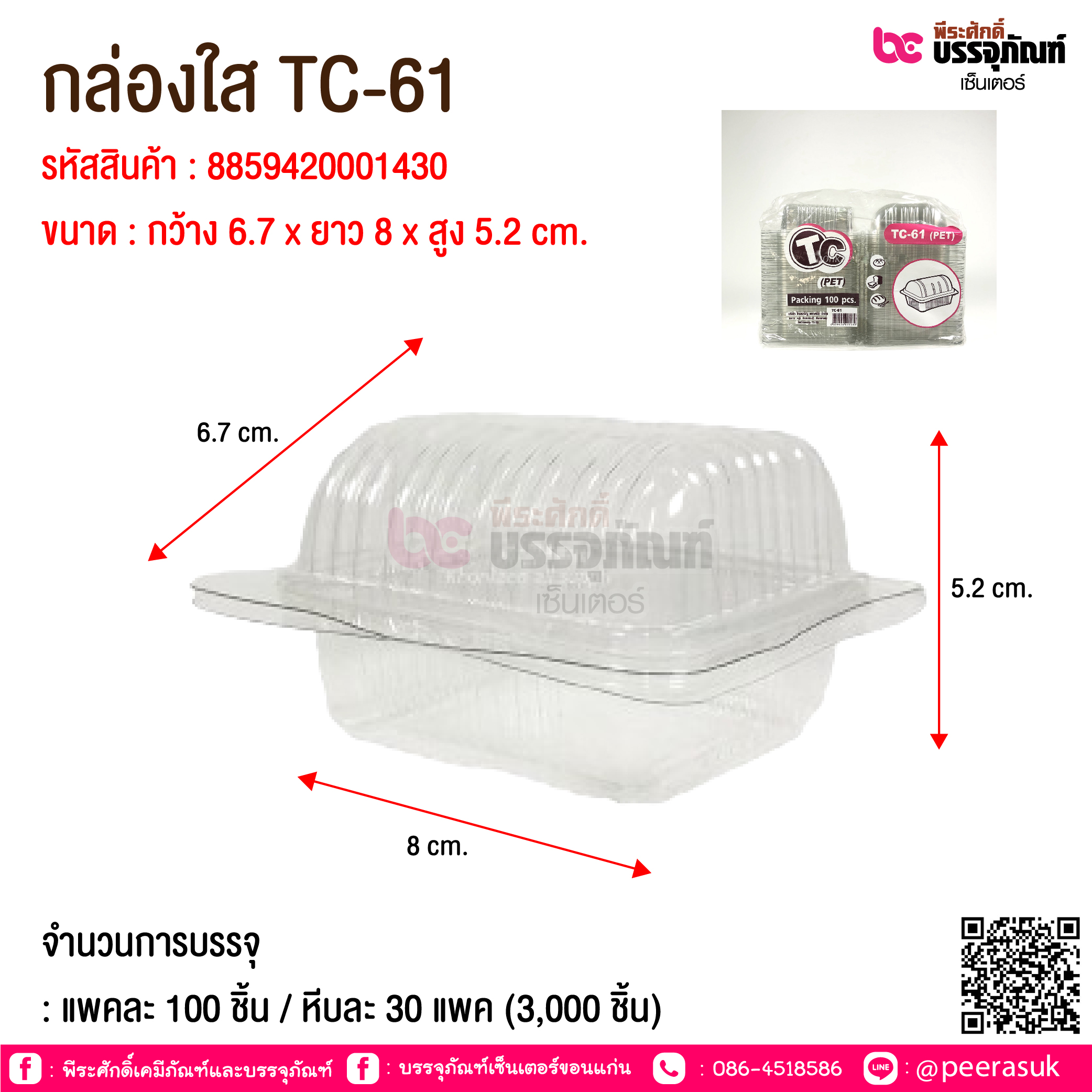 กล่องใส TC-61 @ จำนวนการบรรจุ : แพคละ 100 ชิ้น / หีบละ 30 แพค (3,000 ชิ้น)