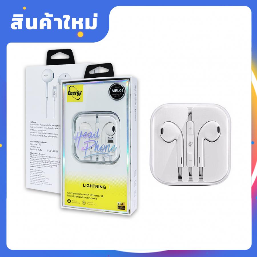 หูฟัง สมอลทอร์ค MEL01 Master Lightning for iPhone สีขาว ENERGY