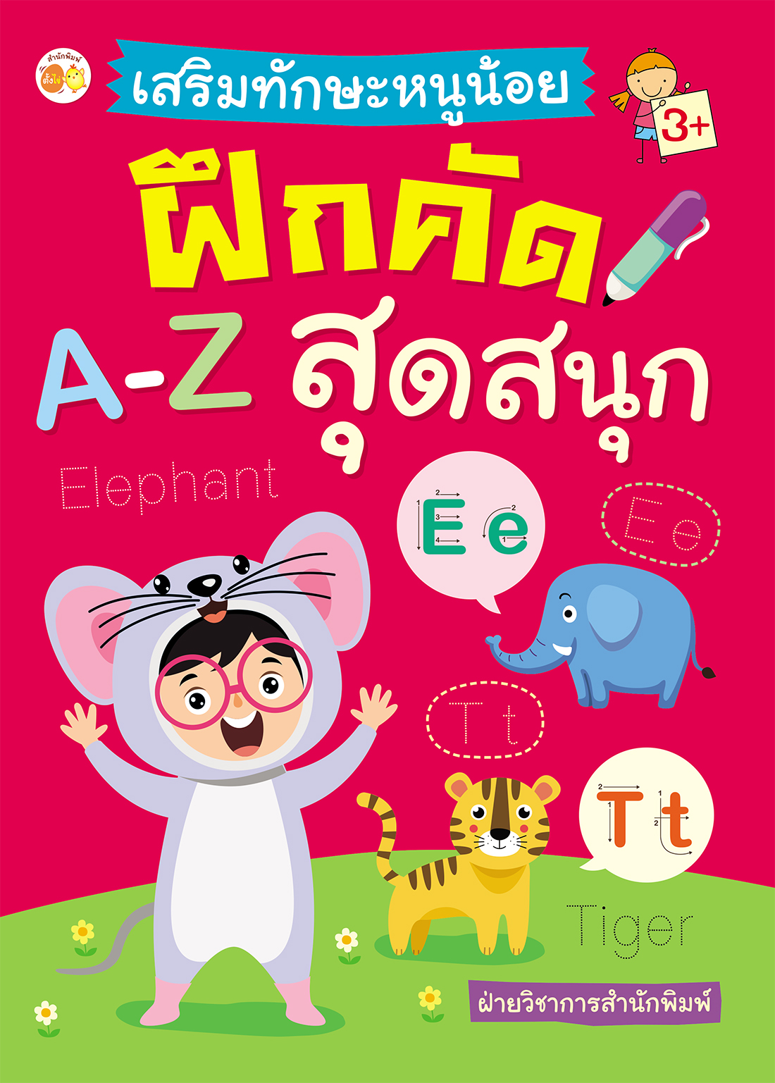 เสริมทักษะหนูน้อยฝึกคัด A-Z สุดสนุก บจ. สำนักพิมพ์ เพชรประกาย phetpraguy