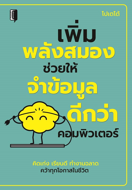 เพิ่มพลังสมองช่วยให้จำข้อมูลดีกว่าคอมพิวเตอร์