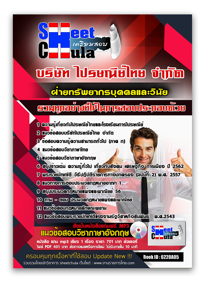 แนวข้อสอบ ฝ่ายทรัพยากรบุคคลและวินัย ไปรษณีย์ไทย 2568