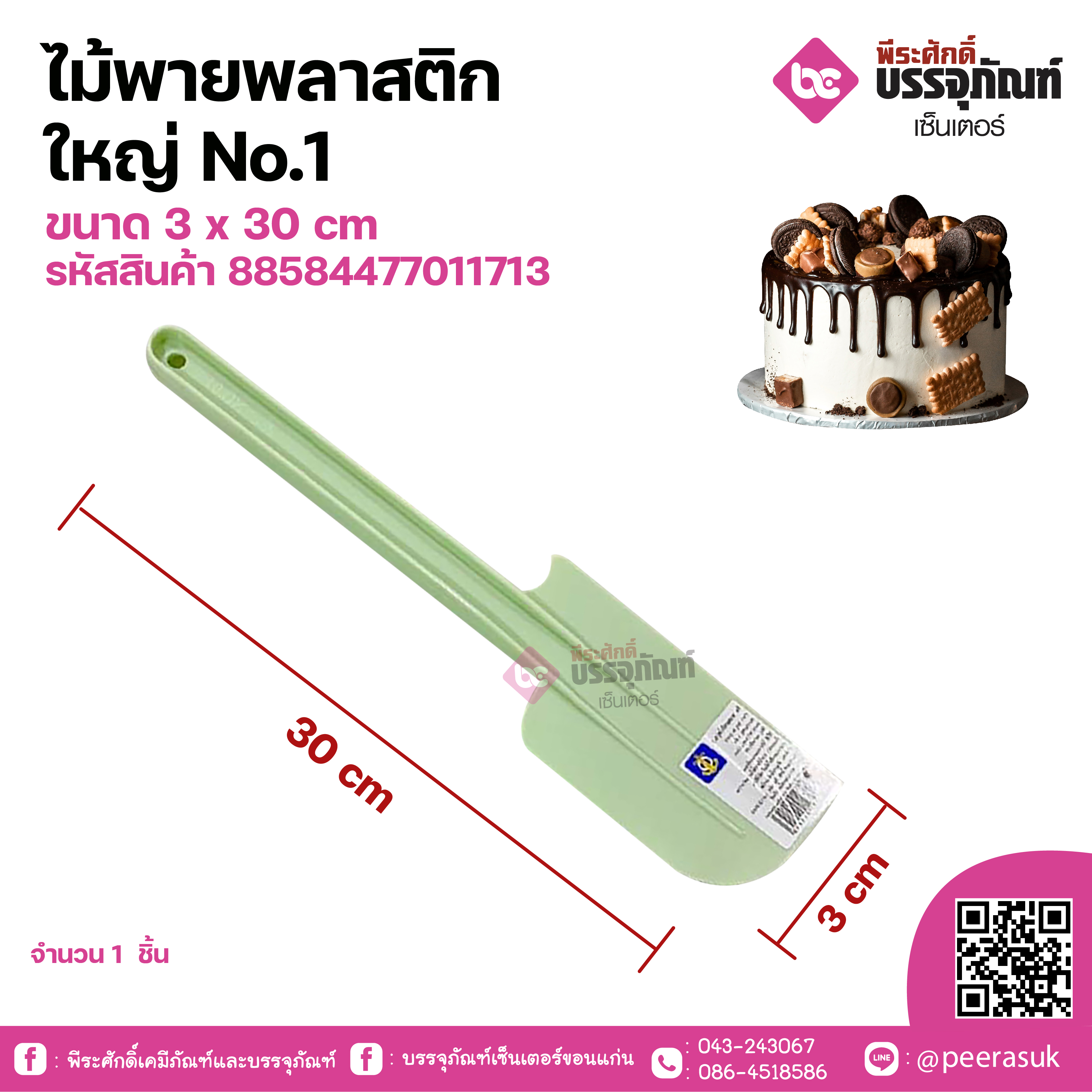 ไม้พายพลาสติก ใหญ่ No.1 ขนาด 3 x 30 cm จำนวน 1 ชิ้น