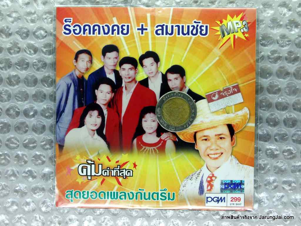 mp3 ร็อคคงคย สมานชัย สุดยอดเพลงกันตรึม cd mp3 pgm เสียวโว้ย เจิ๊ดเอ๋ยเจิ๊ด สมานชัยวอนแฟน