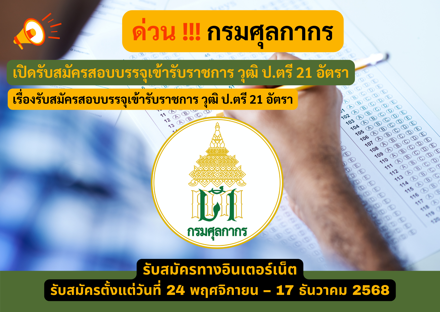 กรมศุลกากร, รับสมัครสอบกรมศุลกากร, สอบกรมศุลกากร 2568, สมัครสอบกรมศุลกากร, รับสมัครสอบราชการ, สอบราชการล่าสุด, ข่าวสอบราชการ, รับสมัครราชการ, สอบบรรจุข้าราชการ, ประกาศสอบราชการ 2568