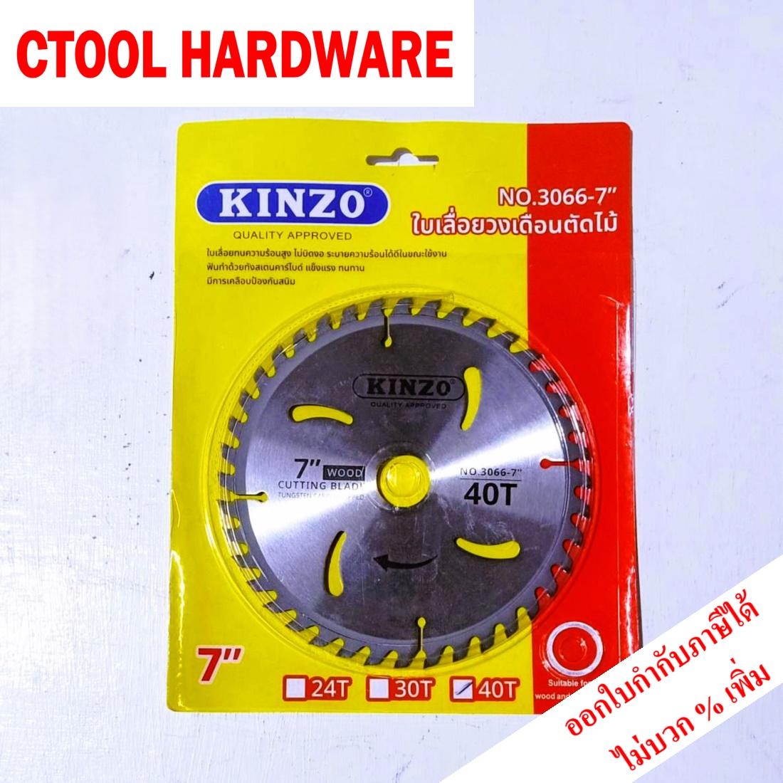 ใบวงเดือน7นิ้ว40ฟัน ตัดไม้ #3066 KINZO คินโซ่ ของแท้ 100% - Authentic Wood cutting blade - ซีทูล Ctoolhardware