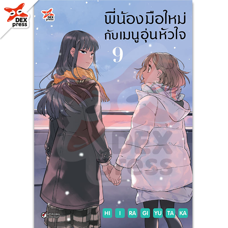 [DEXPRESS] พี่น้องมือใหม่กับเมนูอุ่นหัวใจ เล่ม 9 ฉบับการ์ตูน
