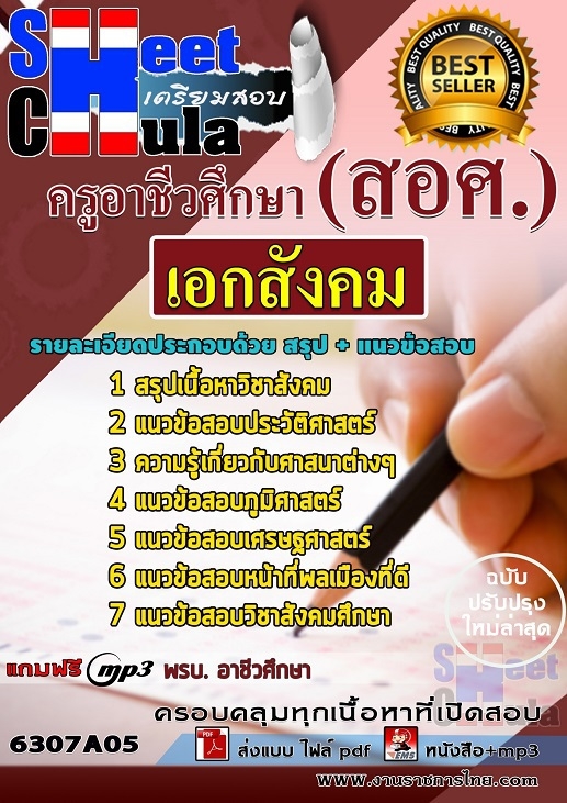 แนวข้อสอบ เอกสังคม ครูอาชีวศึกษา (สอศ.) 2568