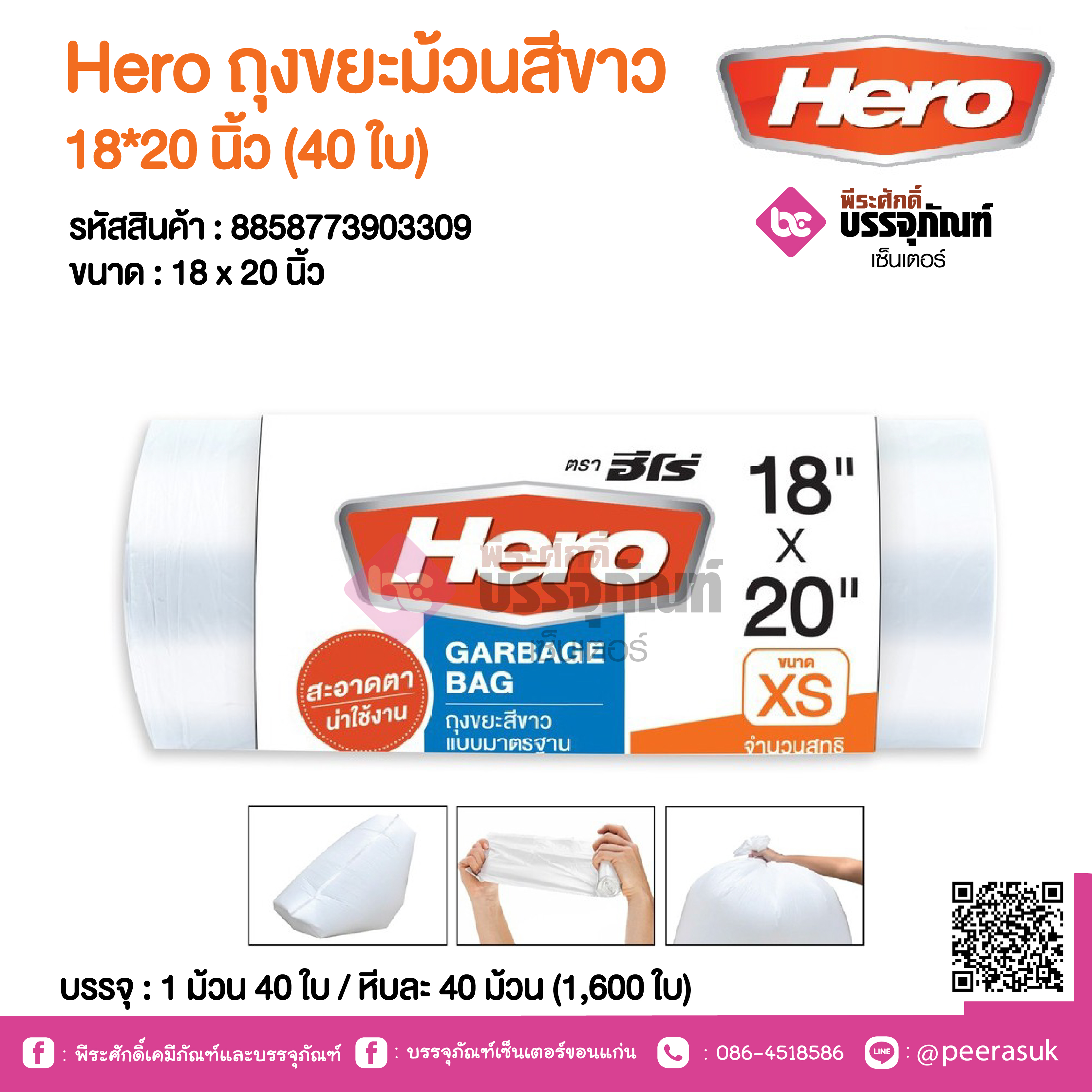 Hero ถุงขยะม้วนสีขาว 18*20 นิ้ว @ 1 ม้วน 40 ใบ / หีบละ 40 ม้วน (1,600 ใบ)