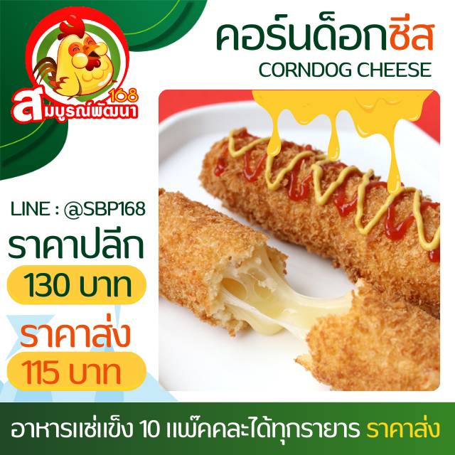 คอร์นด็อกชีสแพ๊ค10ไม้