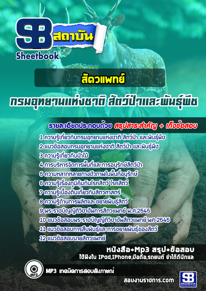 แนวข้อสอบสัตวแพทย์ กรมอุทยานแห่งชาติ สัตว์ป่า และพันธุ์พืช 2568