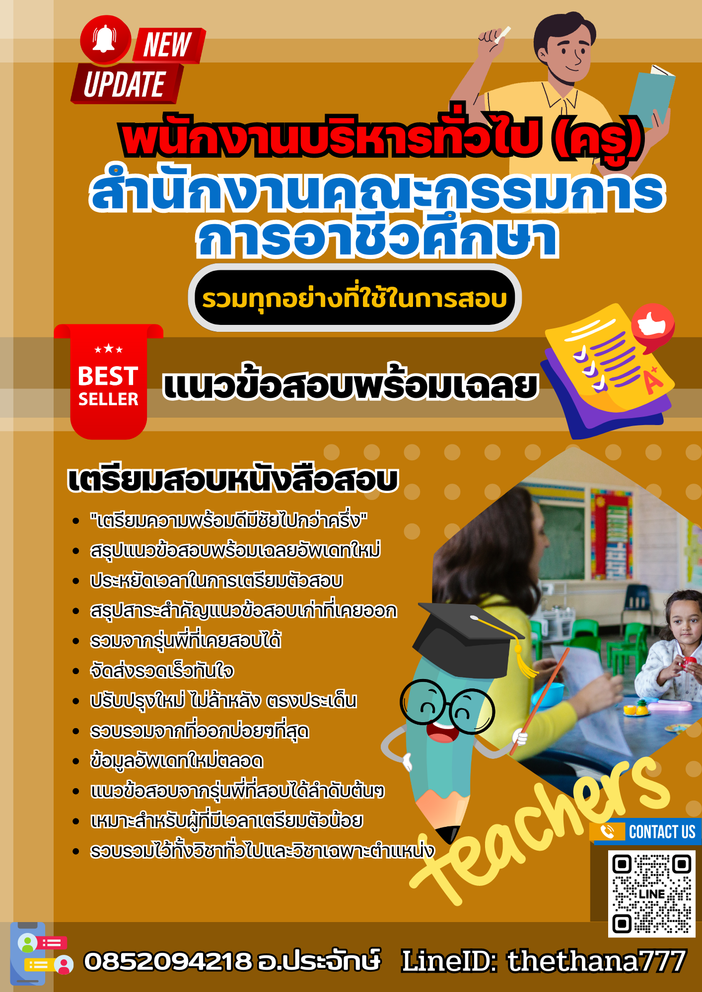 แนวข้อสอบ พนักงานบริหารทั่วไป (ครู) สำนักงานคณะกรรมการการอาชีวศึกษา 2568