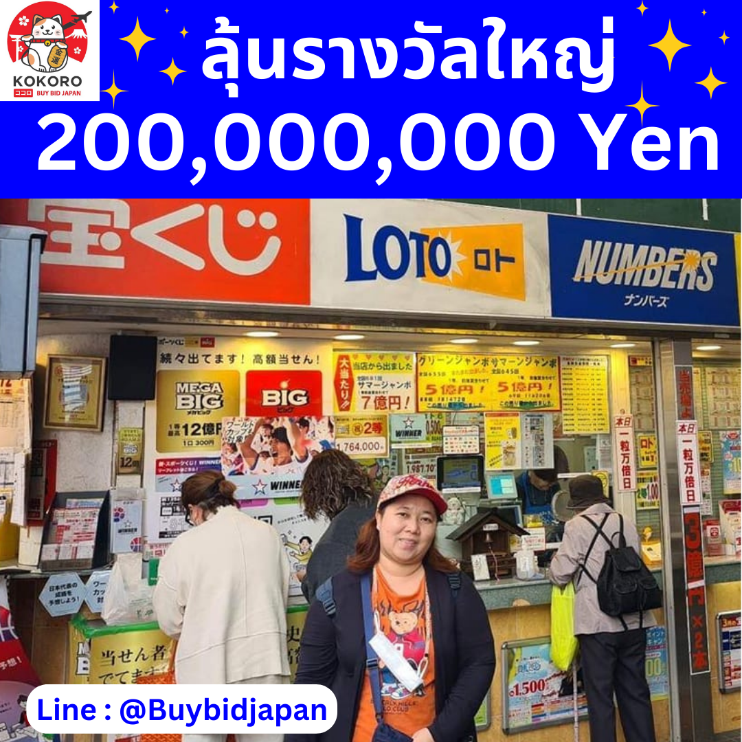[PRE-ORDER] ลอตเตอรี่ญี่ปุ่น ชุด 10 ใบ Valentine Jumbo Lotto 2024 หวยญี่ปุ่น วาเลนไทน์ จัมโบ้ ล็อตโต้ ได้ใบจริง ลุ้นรางวัลใหญ่ 200,000,000 เยน Lottery Japan バレンタインジャンボ宝くじ