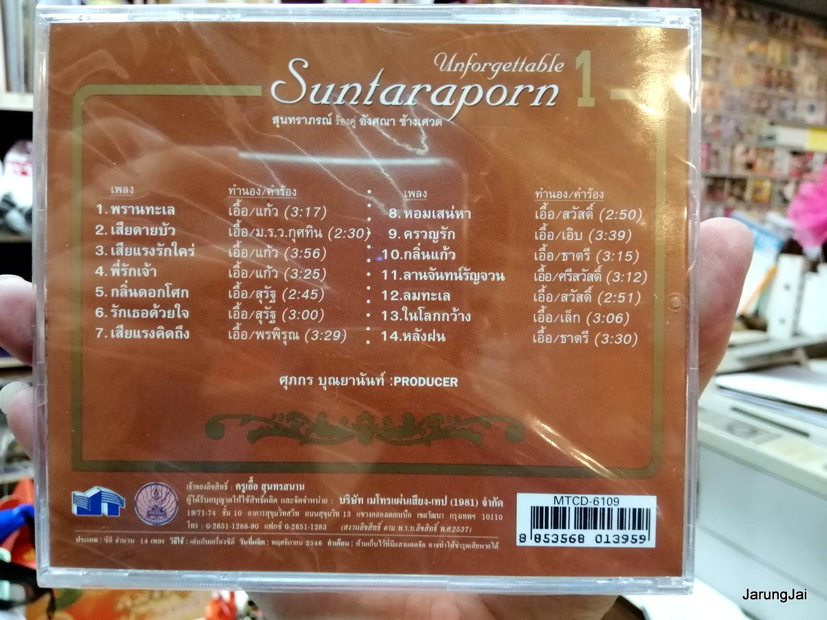 cd mt สุนทราภรณ์ unfordettable ร้องคู่ อังศณา ชุด 1 พรานทะเล