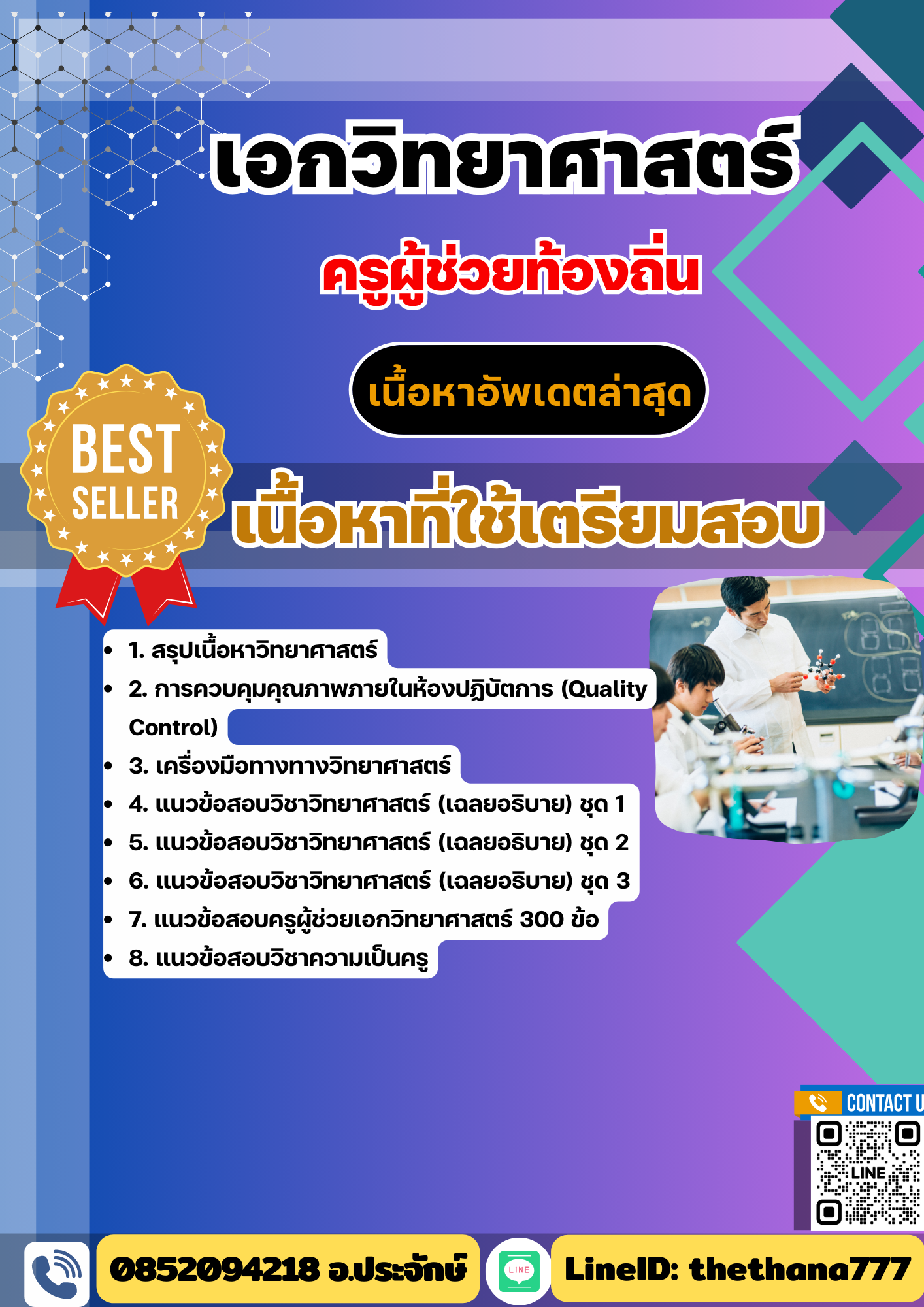 คู่มือสอบ ครูผู้ช่วยท้องถิ่น เอกวิทยาศาสตร์ อัปเดต2568