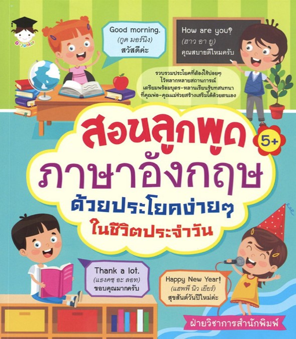 สอนลูกพูดภาษาอังกฤษด้วยประโยคง่ายๆ ในชีวิตประจำวัน