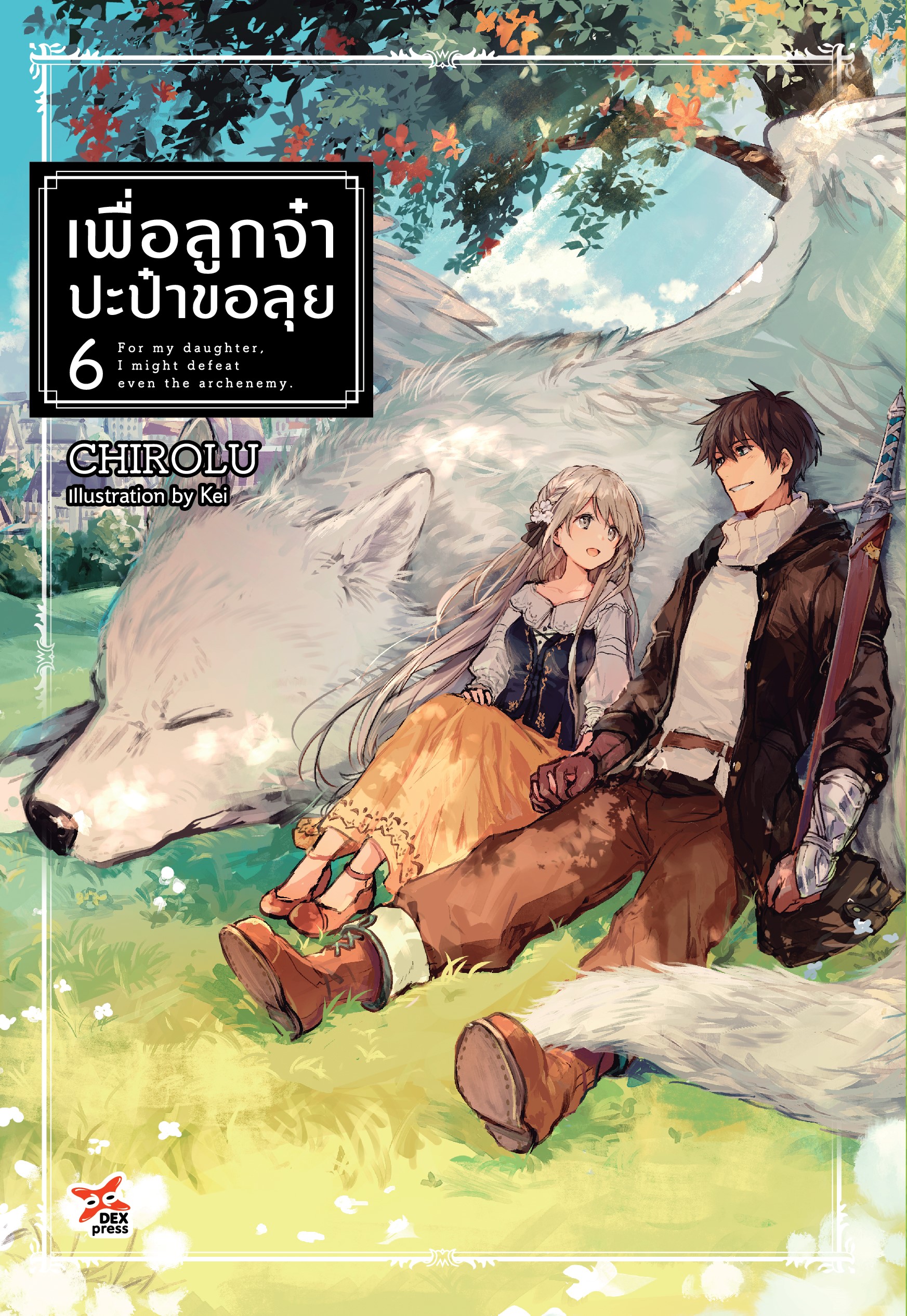 [DEXPRESS] เพื่อลูกจ๋า ปะป๋าขอลุย เล่ม 6