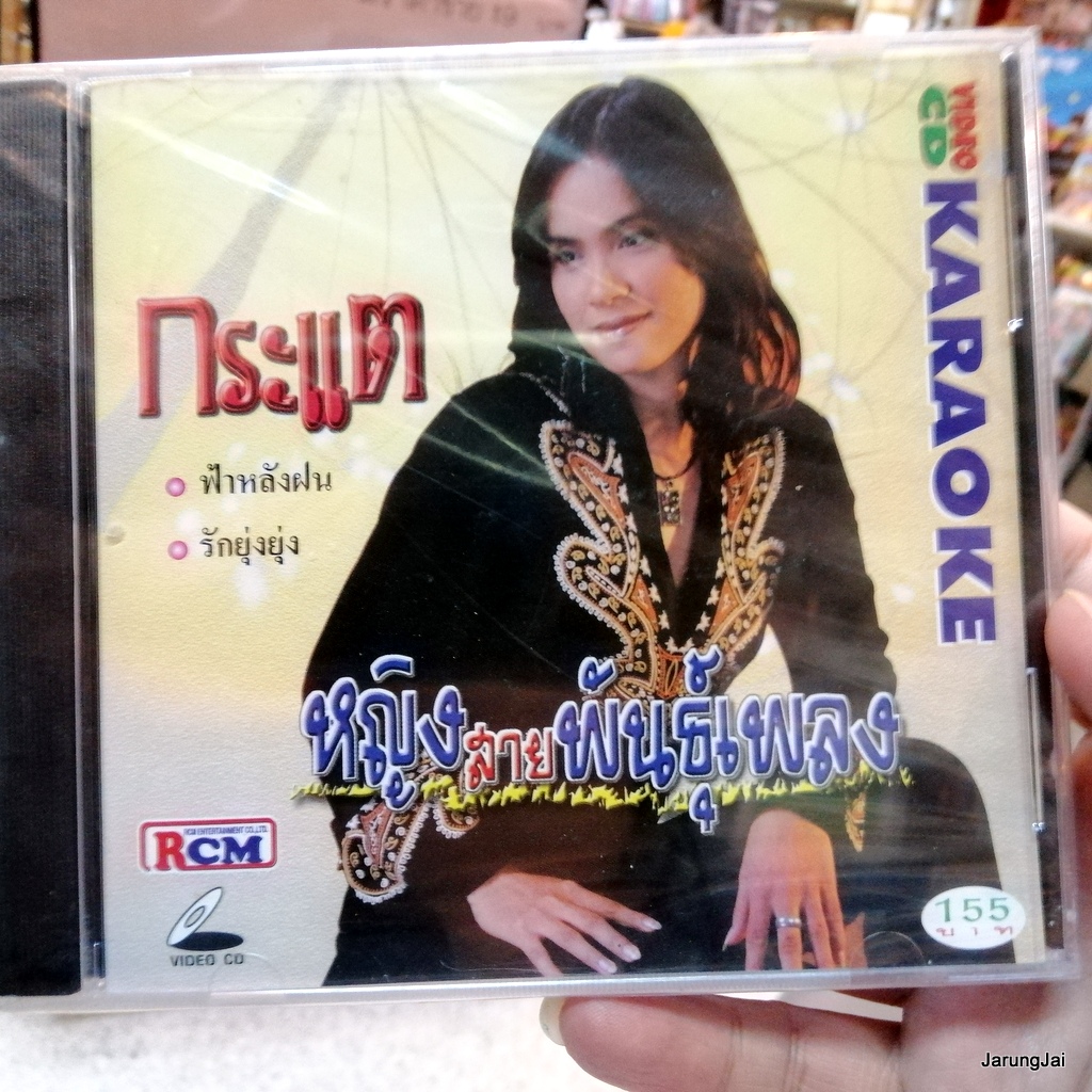 vcd กระแต หญิงสายพันธุ์เพลง ฟ้าหลังฝน รักยุ่งยุ่ง vcd rcm karaoke