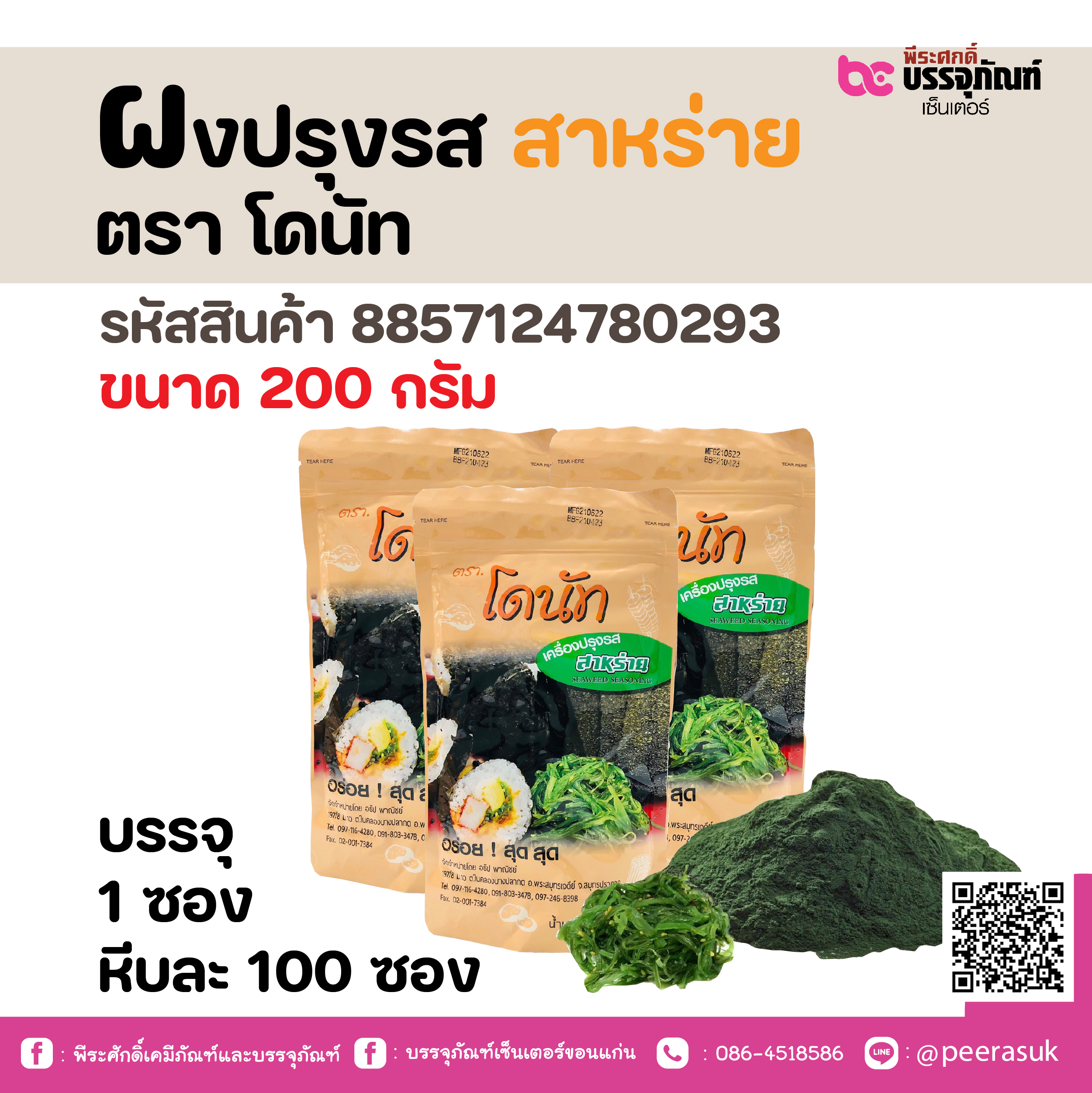 ผงปรุงรส สาหร่าย ตรา โดนัท 200 กรัม