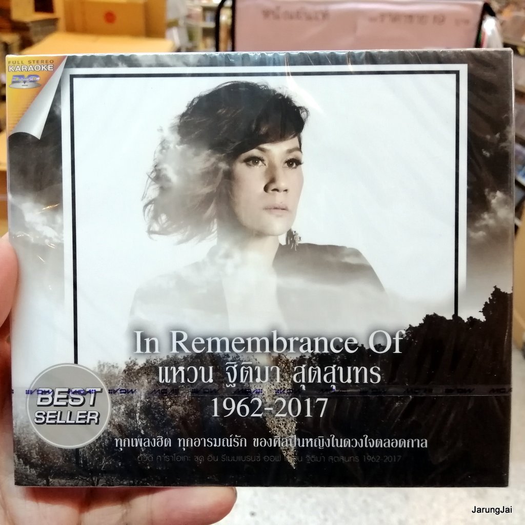 dvd แหวน ฐิติมา สุตสุนทร in remembrance of แหวน ฐิติมา 1962-2017 รวม 30 เพลง เรามีเรา ฟ้ายังมีฝน karaoke dvd gmm