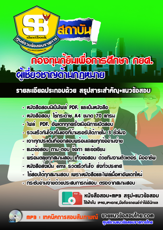แนวข้อสอบผู้เชี่ยวชาญด้านกฎหมาย กองทุนกู้ยืมเพื่อการศึกษา กยศ. 2568