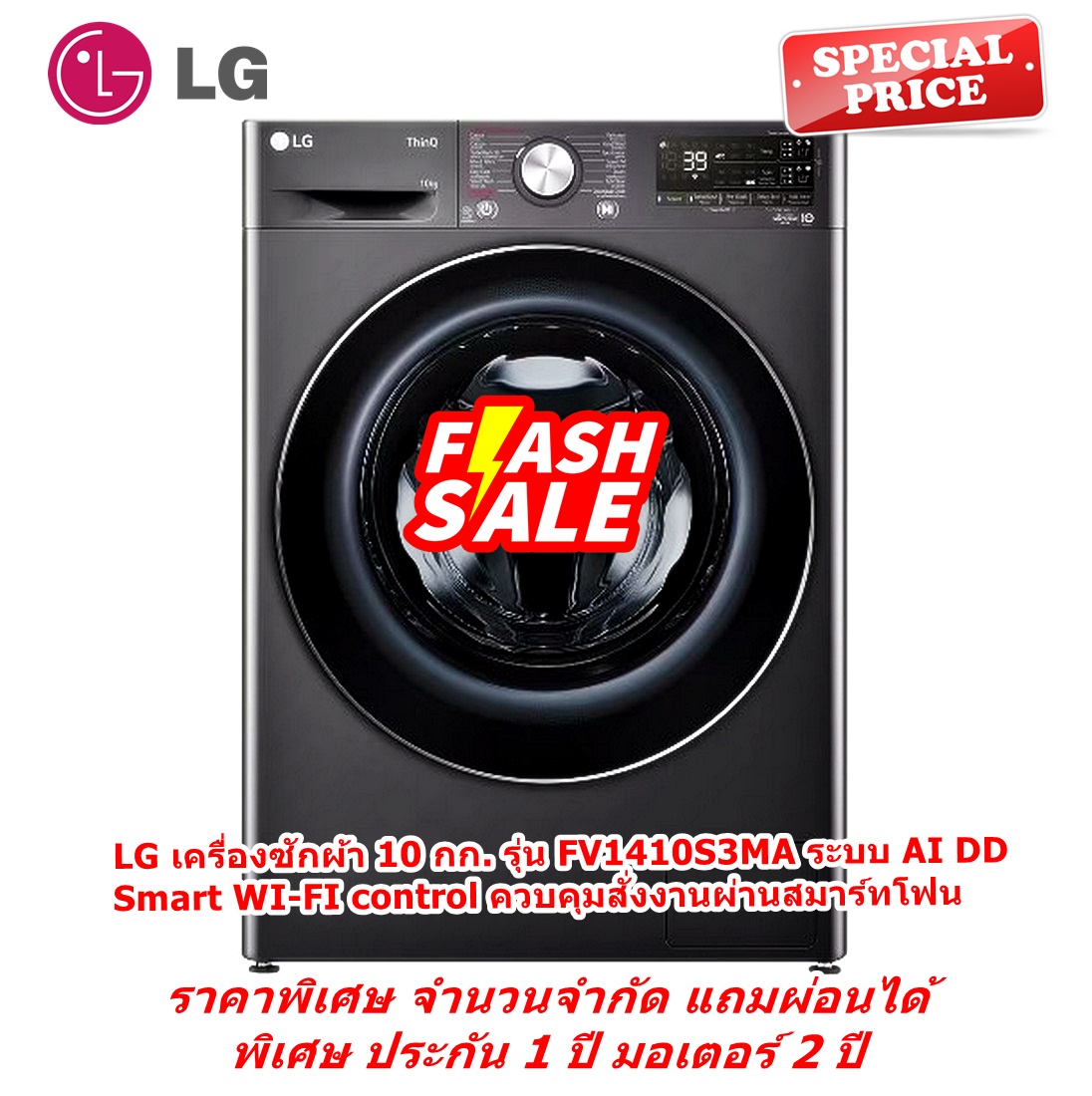 [ผ่อน0%] LG เครื่องซักผ้า 10 กก. FV1410S3MA ระบบ AI DD™ พร้อม Smart WI-FI control ควบคุมสั่งงานผ่านสมาร์ทโฟน (ชลบุรีส่งฟรี)