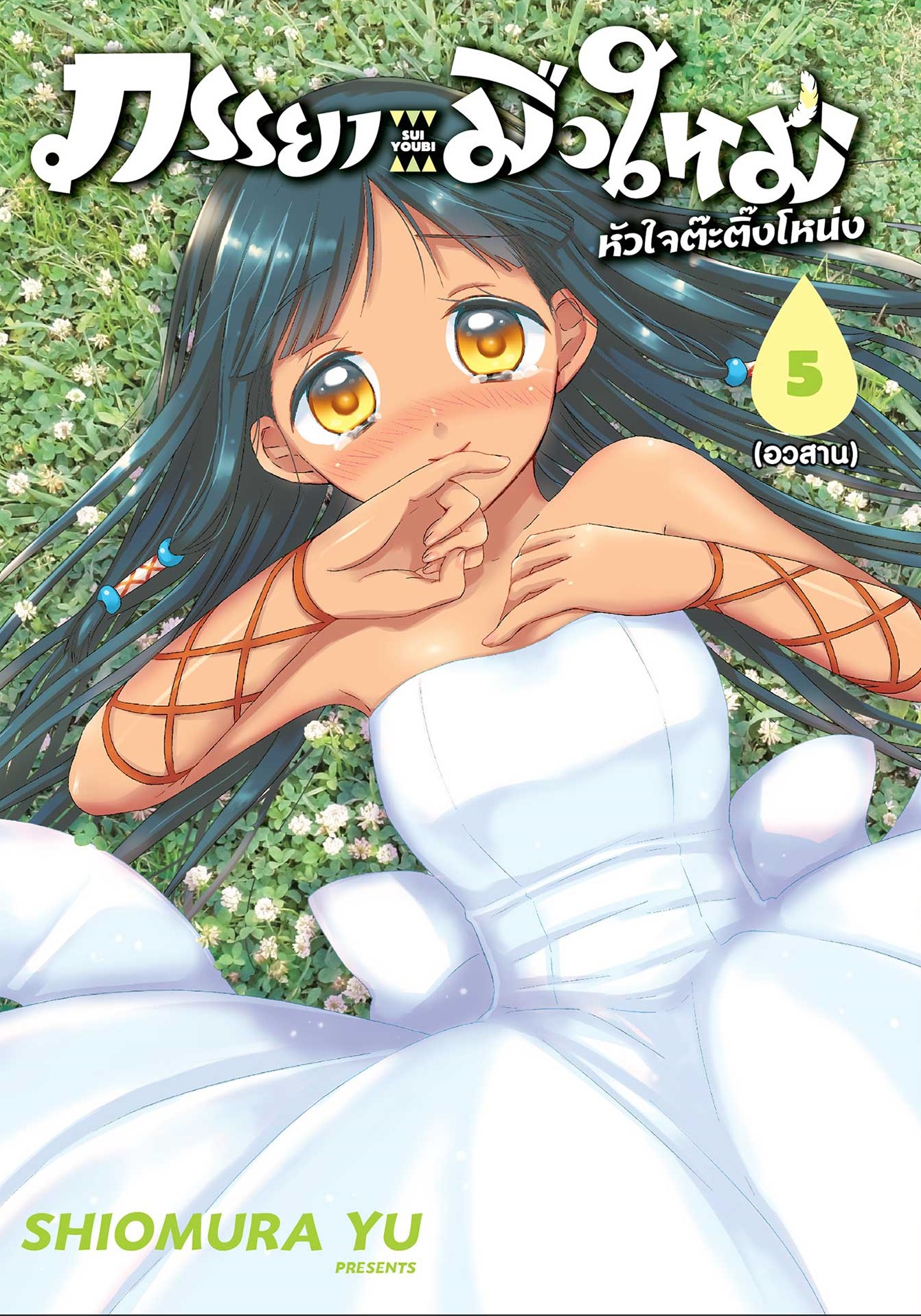 [DEXPRESS] ภรรยามือใหม่หัวใจต๊ะติ๊งโหน่ง เล่ม 5 ฉบับการ์ตูน