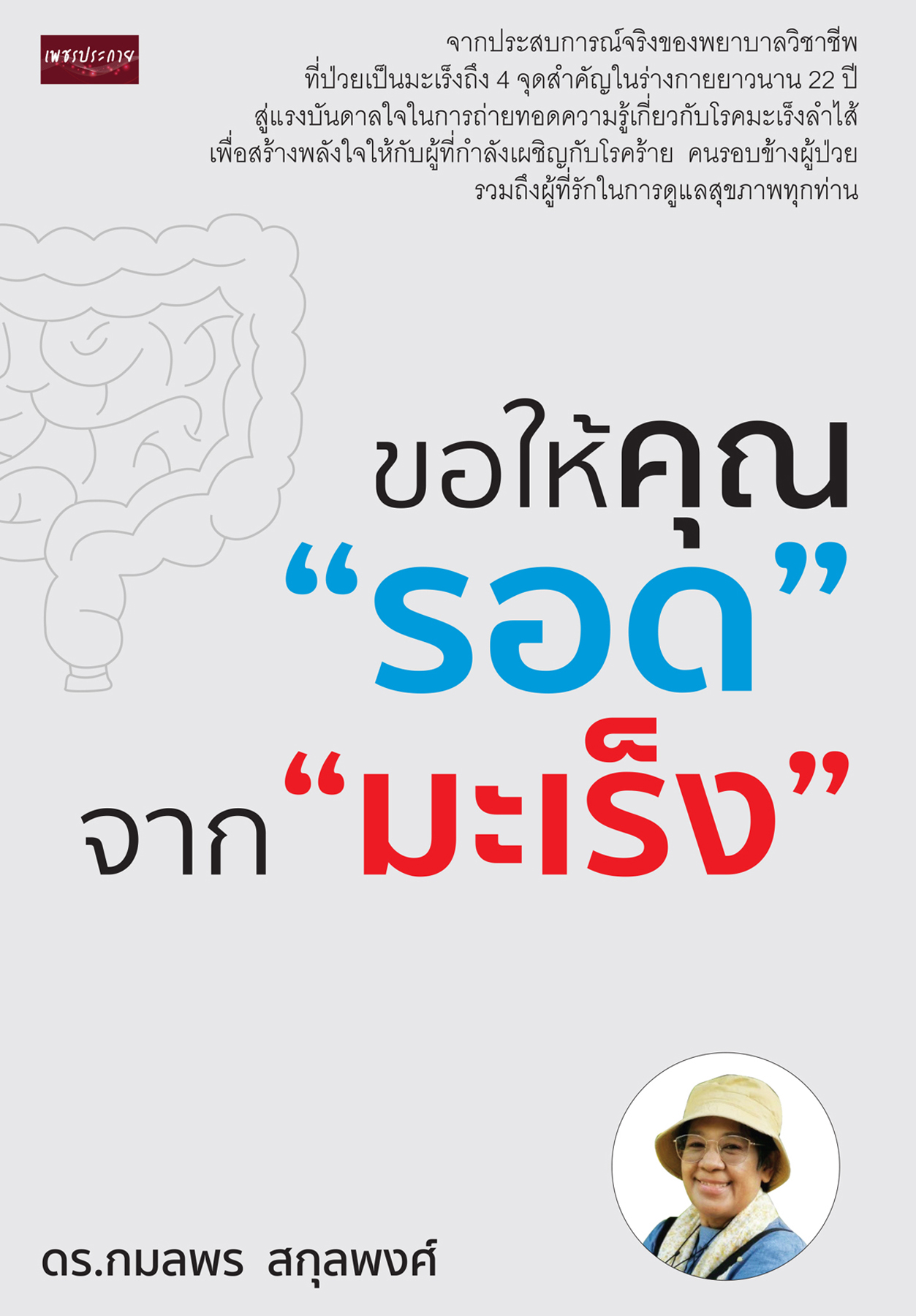ขอให้คุณ "รอด" จาก "มะเร็ง"