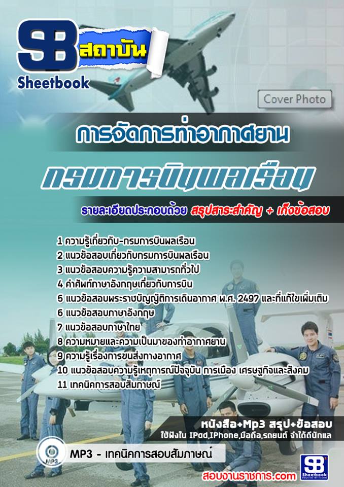 สรุปแนวข้อสอบการจัดการท่าอากาศยาน กรมการบินพลเรือน 2568