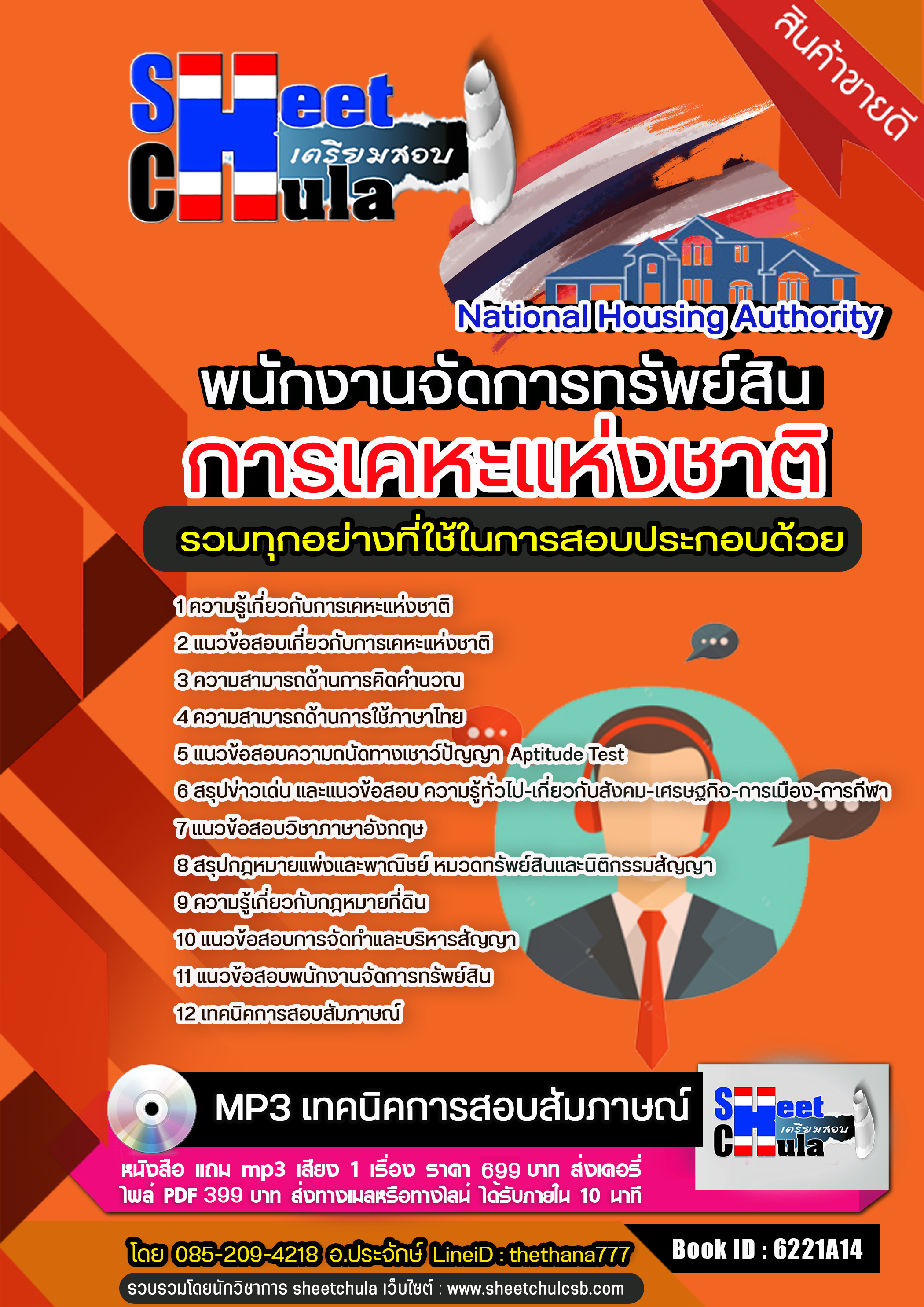 แนวข้อสอบพนักงานจัดการทรัพย์สิน การเคหะแห่งชาติ อัปเดตใหม่ 2568