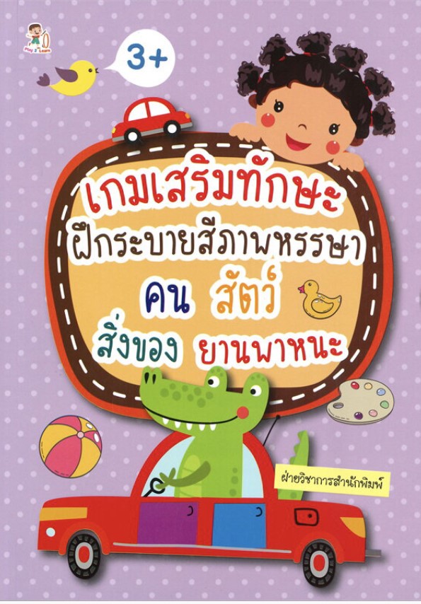 เกมเสริมทักษะฝึกระบายสีหรรษา คน สัตว์ สิ่งของ ยานพาหนะ