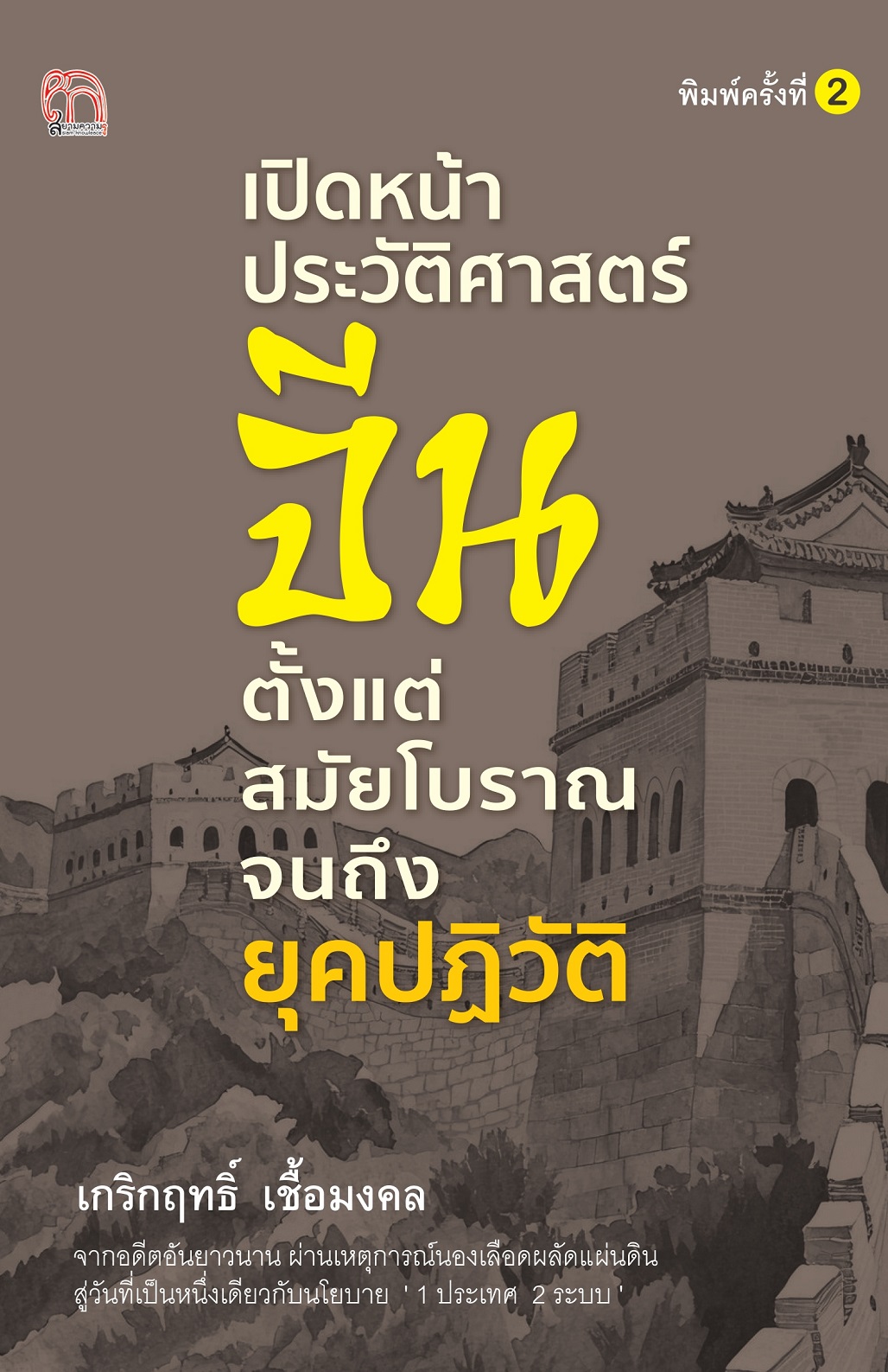 หนังสือ เปิดหน้าประวัติศาสตร์จีน ตั้งแต่สมัยโบราณจนถึงยุคปฏิวัติ (พิมพ์ครั้งที่ 2)
