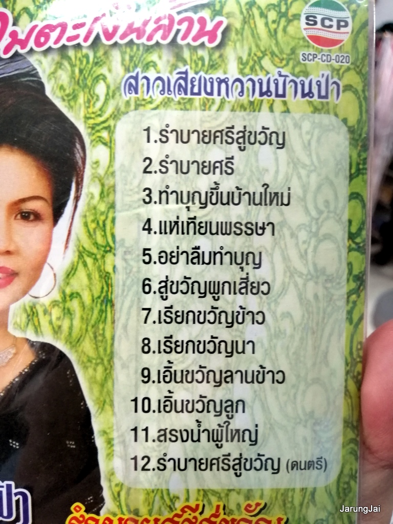 cd ดอกฟ้า เพชรภูพาน ชุด รำบายศรีสู่ขวัญ รุ่นซอง ลดราคา audio cd scp