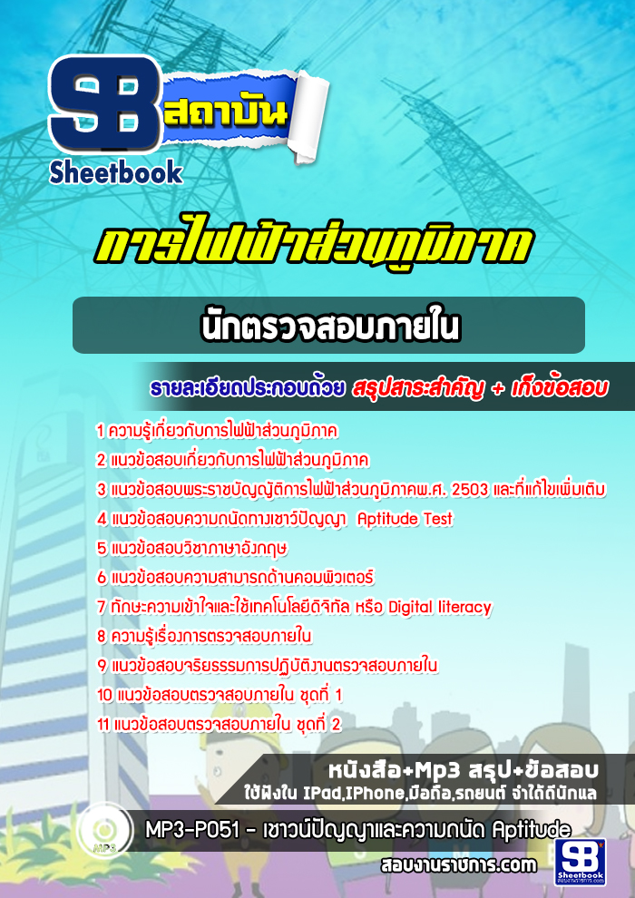 #HOT! แนวข้อสอบนักตรวจสอบภายใน กฟภ การไฟฟ้าส่วนภูมิภาค 2568