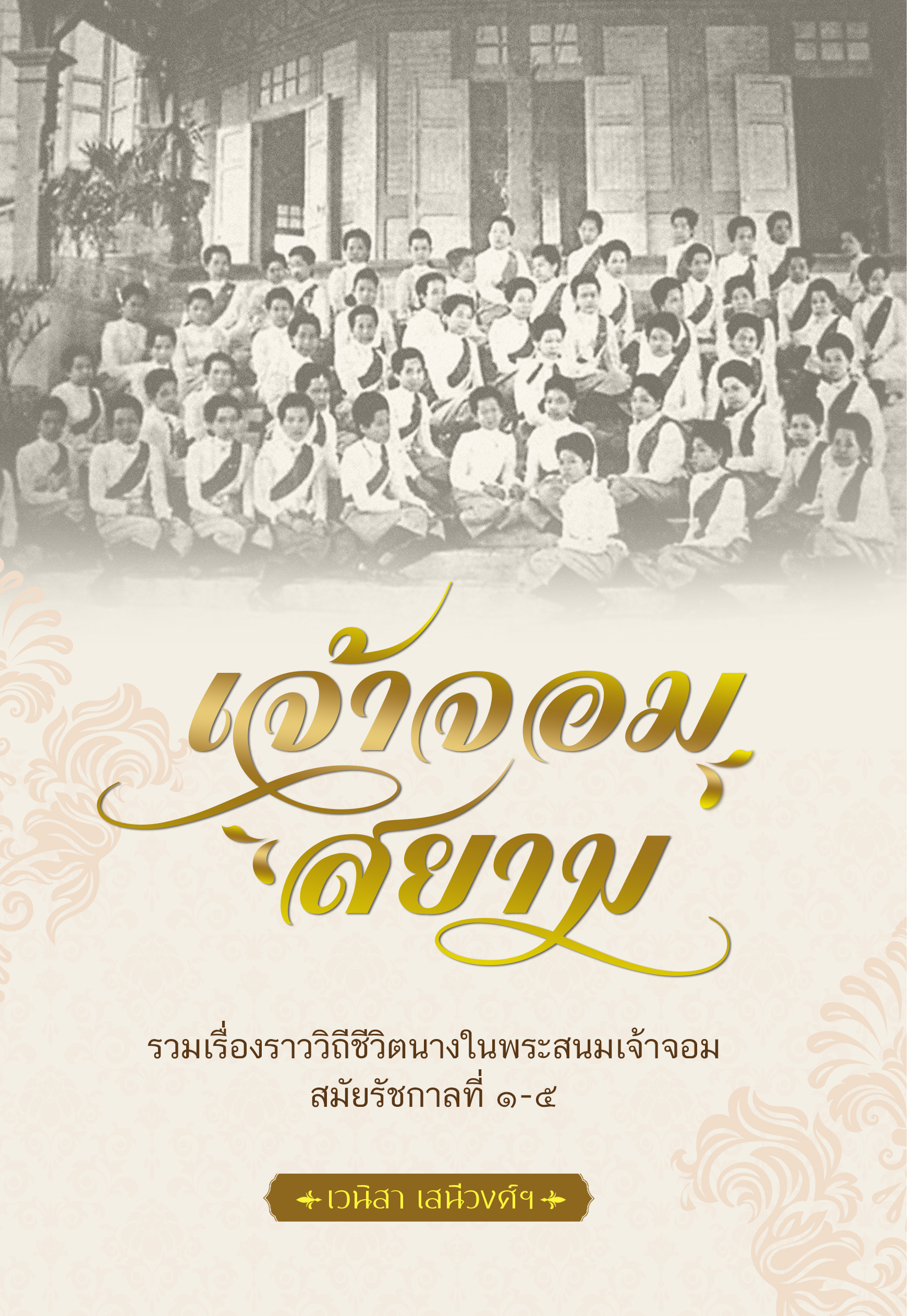 เจ้าจอมสยาม