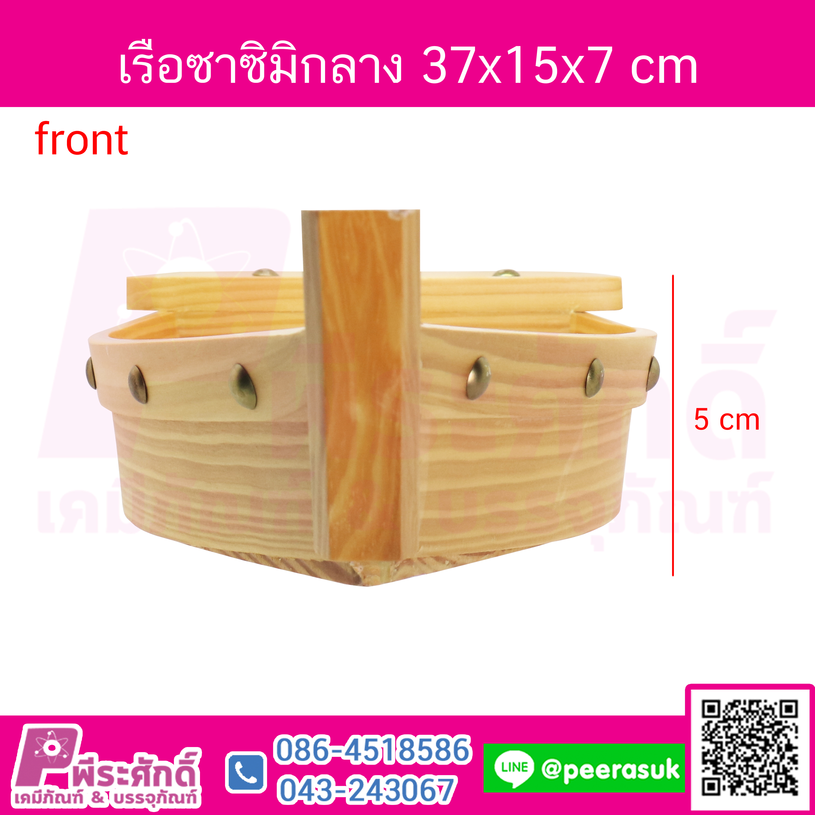 เรือไม้ซาซิมิ