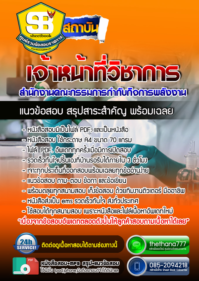 แนวข้อสอบเจ้าหน้าที่วิชาการ สำนักงานคณะกรรมการกำกับกิจการพลังงาน 2568