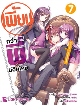 [DEXPRESS] เพี้ยนกว่าพี่มีอีกมั้ย เล่ม 7