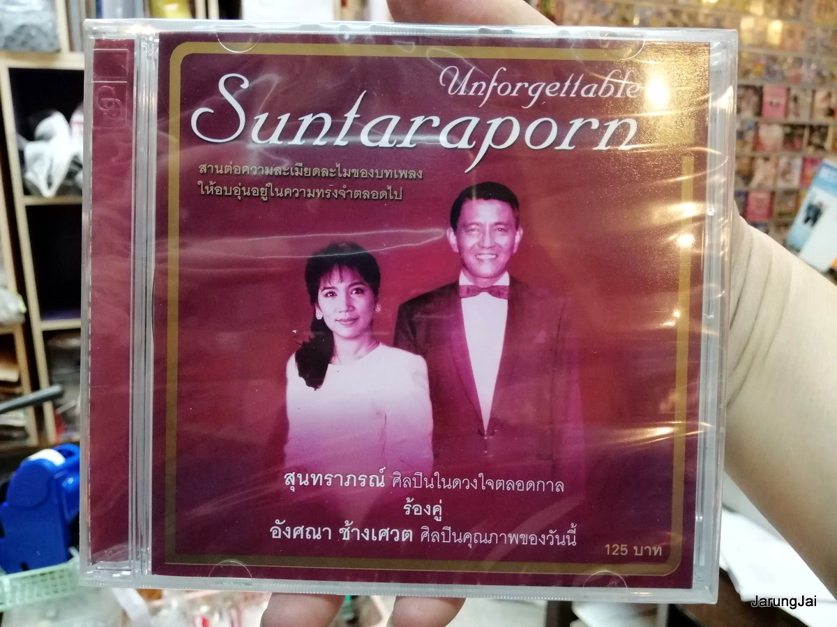 cd mt สุนทราภรณ์ unfordettable ร้องคู่ อังศณา ชุด 2 กังหันต้องลม
