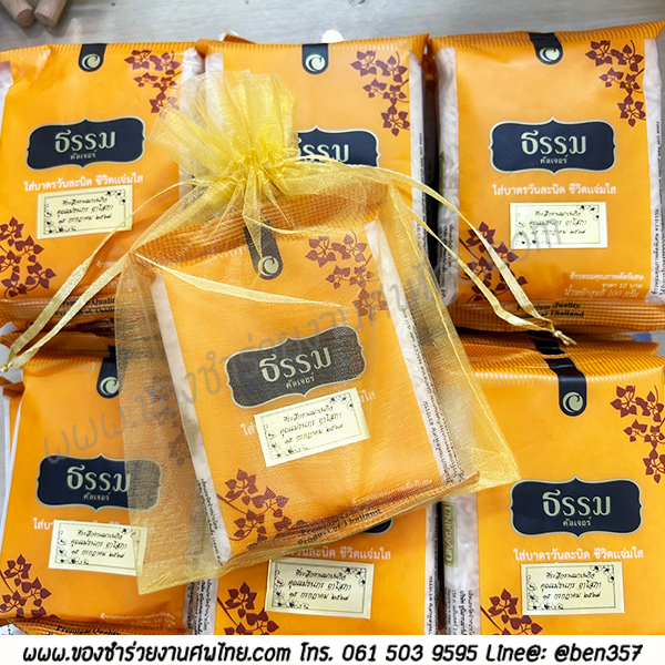 ของชำร่วยงานศพ, ของที่ระลึกแจกงานศพ, ของชำร่วยแจกงานศพ, แจกข้าวงานศพ, ข้าวห่อเล็กแจกงานศพ , ข้าวหอมมะลิแจกงานศพ, แจกข้าวหอมมะลิ ของชำร่วยงานศพ, แจกข้าวงานศพ , ของชำร่วยงานศพราคาถูก