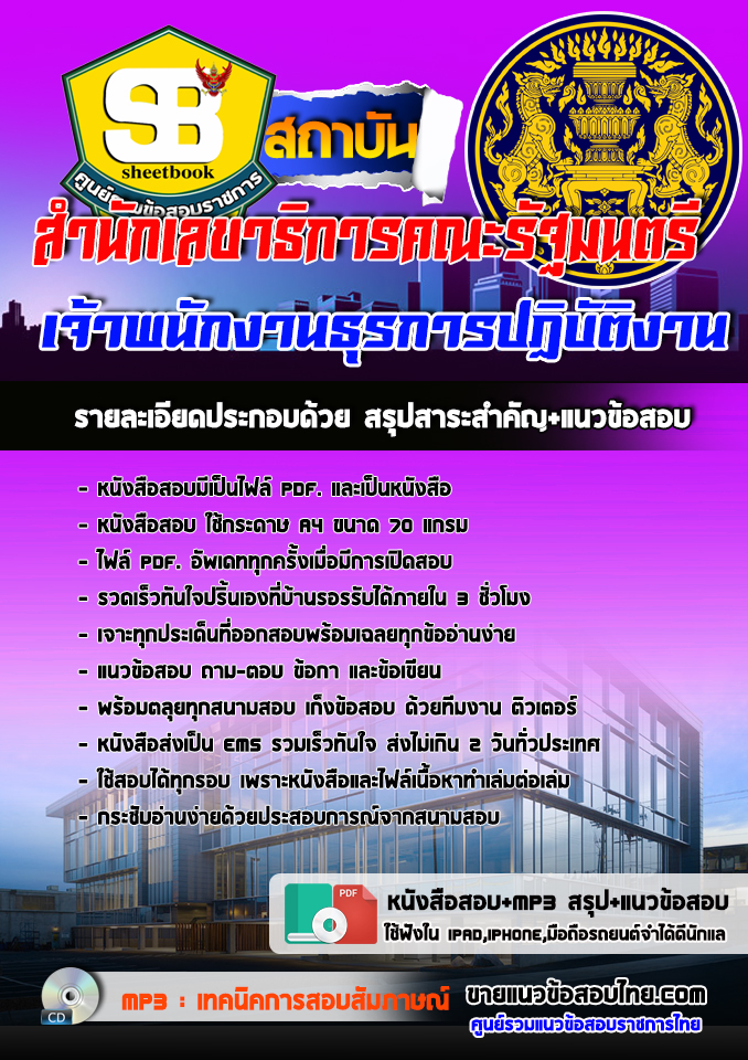 แนวข้อสอบเจ้าพนักงานธุรการปฏิบัติงาน สำนักเลขาธิการคณะรัฐมนตรี 2568