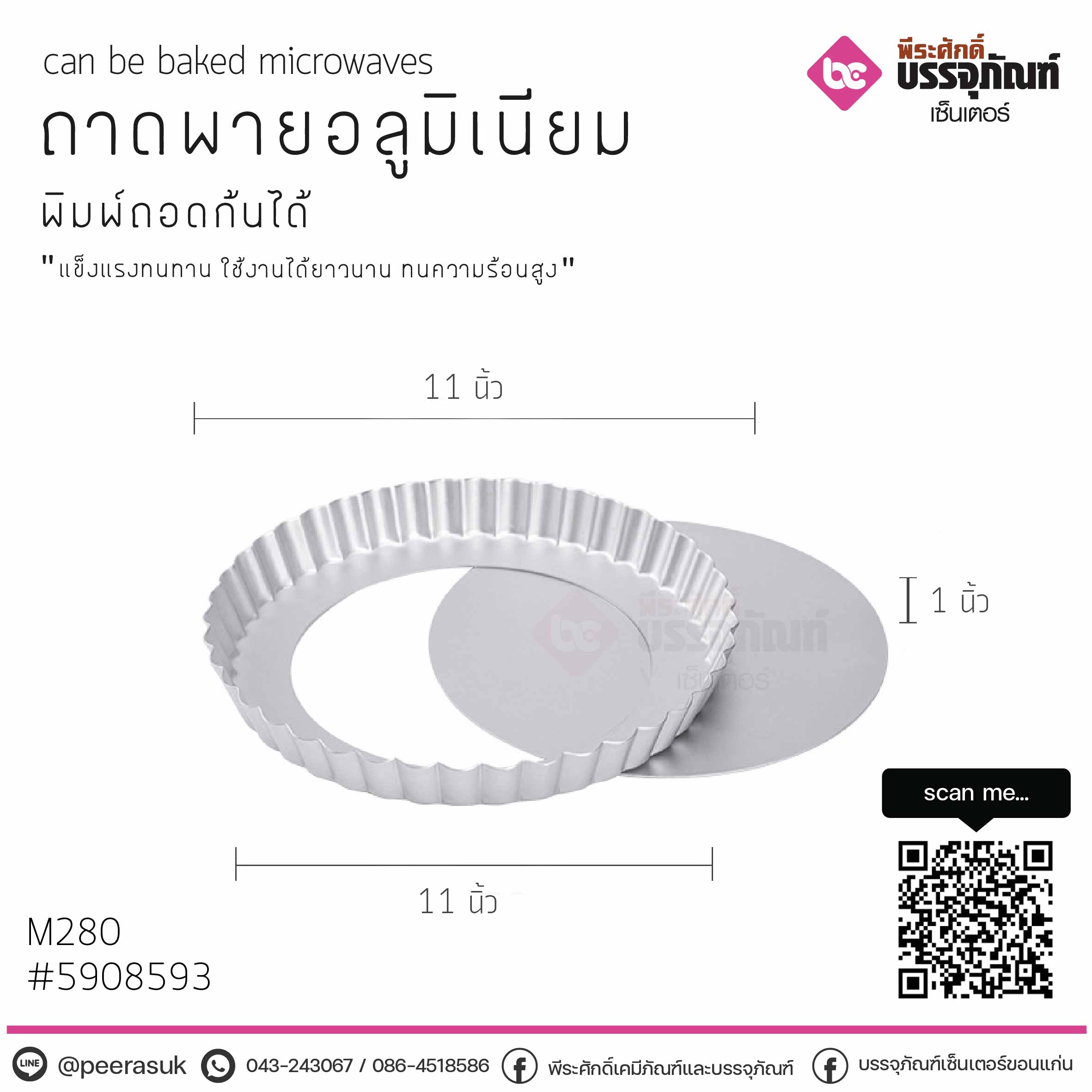 ถาดพายอลูมิเนียมหนา ถอดก้น M280 @1ชิ้น