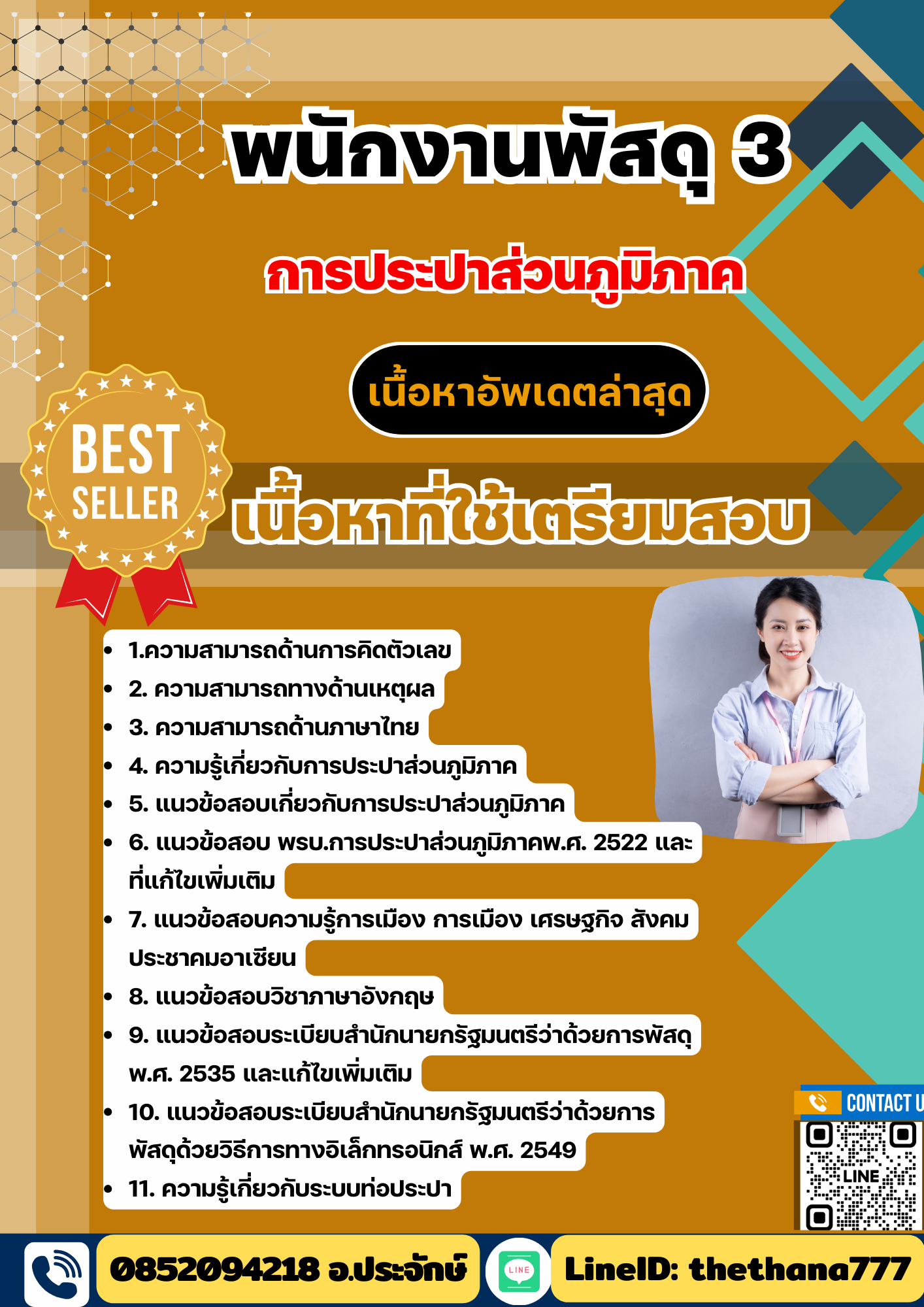 แนวข้อสอบ พนักงานพัสดุ 3 การประปาส่วนภูมิภาค (กปภ) 2568