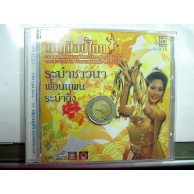 vcd รำไทย ชุด 16 ระบำชาวนา video vcd นกแก้ว การแสดงนาฏศิลป์