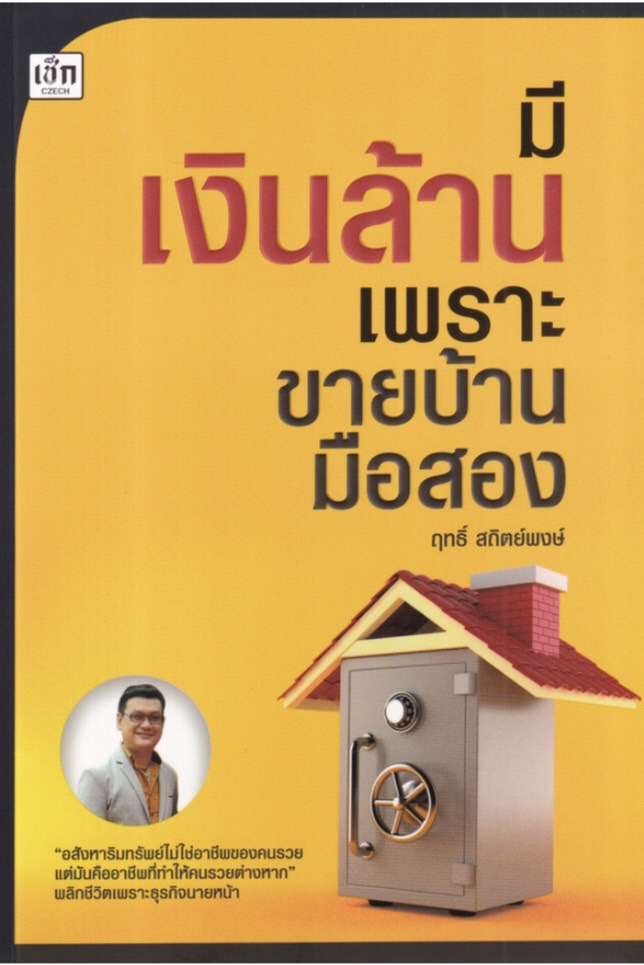 มีเงินล้าน เพราะขายบ้านมือสอง