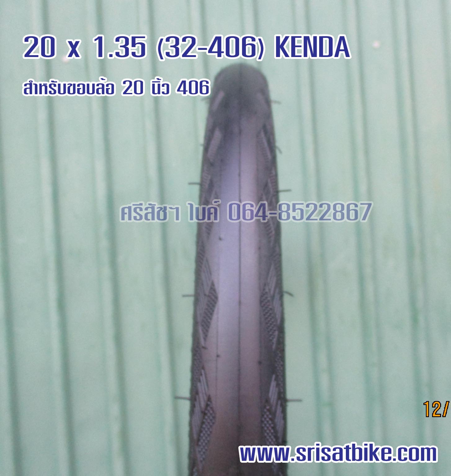 ยางจักรยาน 20 x 1.35 (32-406) Kenda