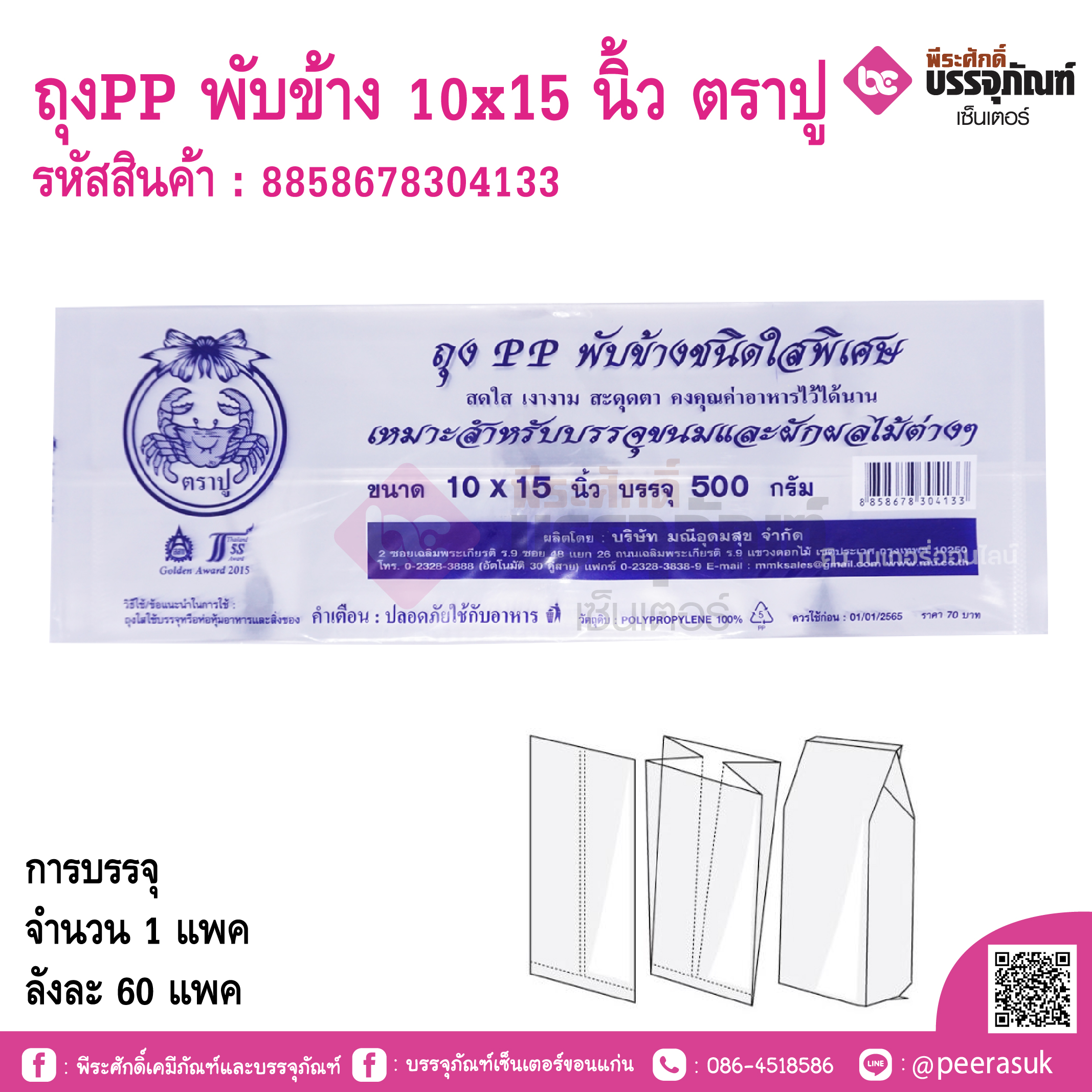 ถุงPP พับข้าง 10x15 นิ้ว ตราปู