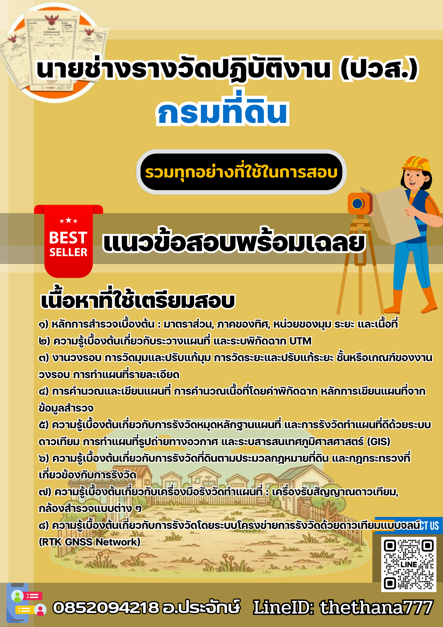 แนวข้อสอบนายช่างรางวัดปฏิบัติงาน (ปวส.) กรมที่ดิน 2568