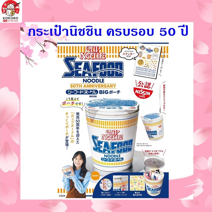 [PRE-ORDER] กระเป๋านิชชิน ซีฟู๊ด รุ่นฉลองครบรอบ 50 ปี Nissin Cup Noodle Seafood 50TH Anniversary Pouch Book シーフードヌードル BIGポーチBOOK นำเข้าจากญี่ปุ่น