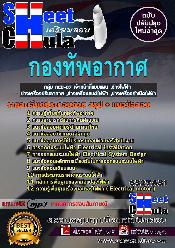 แนวข้อสอบกลุ่ม NCO-07 เจ้าหน้าที่แบบแผน ,ช่างไฟฟ้า ,ช่างเครื่องปรับอากาศ ,ช่างเครื่องยนต์ไฟฟ้า ,ช่างเครื่องกำเนิดไฟฟ้า กองทัพอากาศ 2568