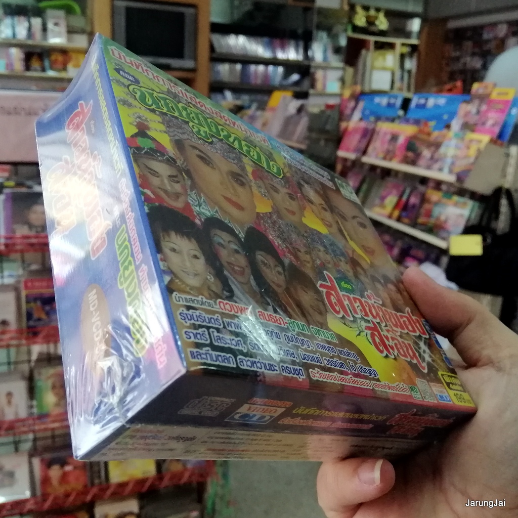 vcd นกยูงทอง เรื่อง สาวน้ำพองสะอื้น หมอลำเรื่องต่อกลอน vcd md